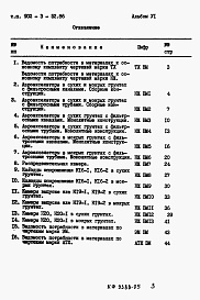 Состав альбома. Типовой проект 902-3-52.86Альбом 6 Ведомости потребности в материалах     