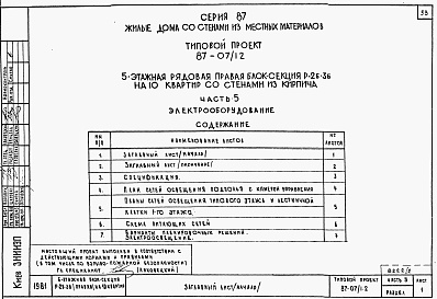 Состав альбома. Типовой проект 87-07/1.2Альбом 3 Части 1.85, 2,3,4,5,6 Архитектурно-строительные чертежи, отопление и вентиляция, водоснабжение и канализация, газоснабжение, электрооборудование, устройства связи выше отм.0.000