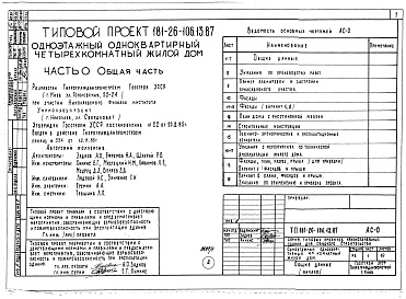 Состав альбома. Типовой проект 181-26-106.13.87Альбом 1 Части 0, 1, 2, 3, 4, 5, 6 Общая часть. Архитектурно-строительные решения. Отопление и вентиляция. Внутренний водопровод и канализация. Газоснабжение. Электрооборудование. Связь и сигнализация