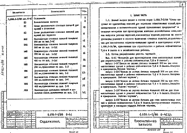 Состав альбома. Серия 1.030.1-1/88 СтеныВыпуск 0-4с Материалы для проектирования стен многоэтажных зданий для строительства в районах сейсмичностью 7, 8, 9 баллов