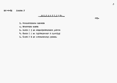 Состав альбома. Типовой проект 901-4-16Альбом 5 Сметы (для площадок с грунтовыми водами)