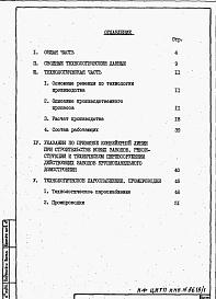Состав альбома. Типовой проект 409-013-12.83Альбом 1  Пояснительная записка по технологии производства, технологическому пароснабжению и промпроводкам.     