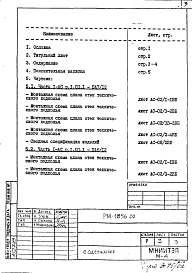 Состав альбома. Шифр РМ-1856-02 12-этажныеАльбом 1 Строительно-монтажные чертежи подземной части здания