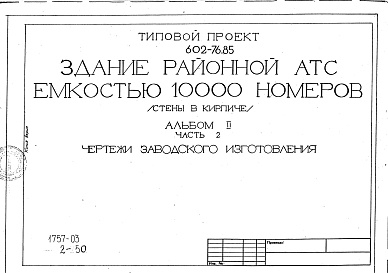 Состав альбома. Типовой проект 602-76.85Альбом 2 Архитектурно-строительные решения. Часть 1 - Основные чертежи