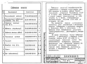 Состав альбома. Серия 3.820-26 ПодъемникВыпуск 1 Подъемник канатный для затворов гидротехнических сооружений грузоподъемностью 20 т.