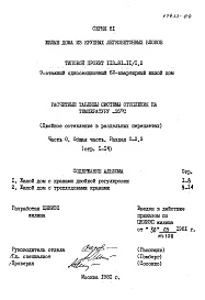 Состав альбома. Типовой проект 113-81-11/1.2Часть 0 Раздел 0-2.3 Общая часть. Расчетные таблицы системы отопления на температуру -35 С (двойное остекление в раздельных переплетах). 
