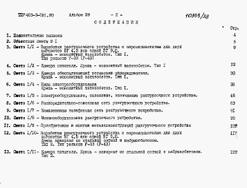 Состав альбома. Типовой проект 403-3-081.90Альбом 29  Сметы.     