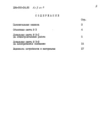 Состав альбома. Типовой проект 184-000-14.86Альбом 2  Сметы. Ведомость потребности в материалах.    Книга 1 (стены кирпичные).    Книга 2 (стены брусчатые).    Книга 3 (стены каркасно-засыпные)    