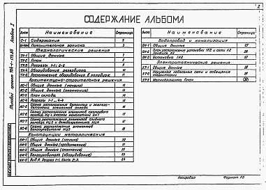 Состав альбома. Типовой проект 704-1-173.85Альбом 1 Технологические решения. Архитектурно-строительные решения. Конструкции металлические. Водопровод и канализация. Электротехнические решения.     
