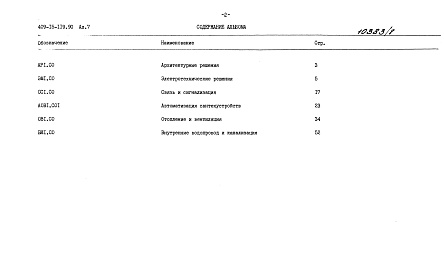 Состав альбома. Типовой проект 409-15-120.90Альбом 7 Сметы Часть 1, 2, 3 