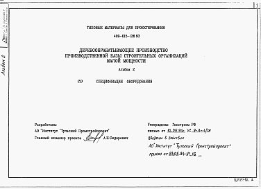 Состав альбома. Типовой проект 409-015-136.93Альбом 2 Спецификации оборудования