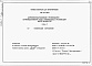 Состав фльбома. Типовой проект 409-015-136.93Альбом 2 Спецификации оборудования