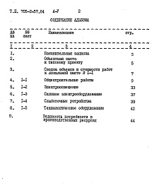 Состав альбома. Типовой проект 705-2-57.84Альбом 5 Сметы