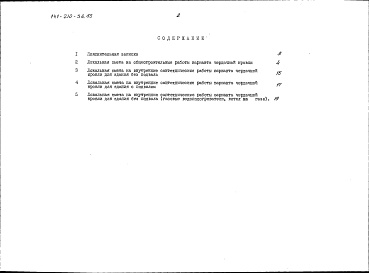 Состав альбома. Типовой проект 141-210-36.85Альбом 4 Сметы в ценах для строительства в сельской местности Белорусской ССР Часть 2