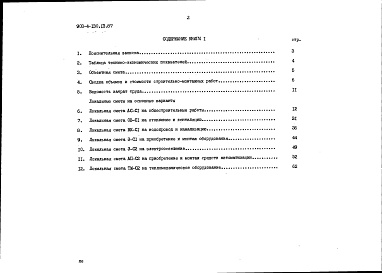 Состав альбома. Типовой проект 903-4-130.13.87Альбом 3 Сметы. Книга 1 (основное решение)