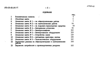 Состав альбома. Типовой проект 273-15-25.86Альбом 6 Сметы