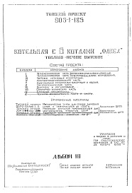 Состав альбома. Типовой проект 903-1-185Альбом 3 Чертежи нетиповых конструкций.