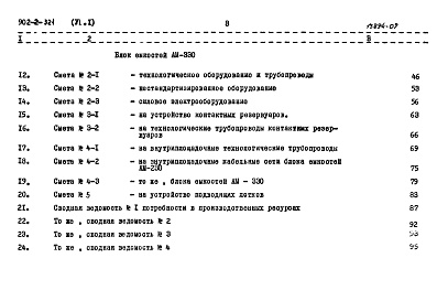 Состав альбома. Типовой проект 902-2-321Альбом 6 Сметы. Часть 1 Общая часть. Блоки емкостей. Контактные резервуары