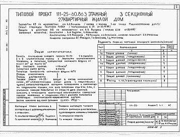 Состав альбома. Типовой проект 111-25-60.86Альбом 1 Часть 01-2 Архитектурно-строительные чертежи ниже отм.0.000. Часть 1 Архитектурно-строительные чертежи выше отм.0.000. Часть 2 Сантехнические и электротехнические чертежи