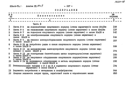 Состав альбома. Типовой проект 294-2-70Альбом 7.84 Сметы. Часть 1