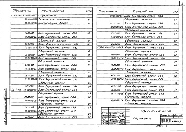 Состав альбома. Серия 1.134.1-11 БлокиВыпуск 1 Блоки толщиной 20 см. Материалы для проектирования и рабочие чертежи