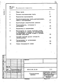 Состав альбома. Типовой проект 503-1-82.13.90Альбом 1 Пояснительная записка     