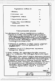 Состав альбома. Типовой проект 252-4-28Альбом 13 Проектная документация по переводу хозяйственно-бытовых помещений в подвале для использования под ПРУ