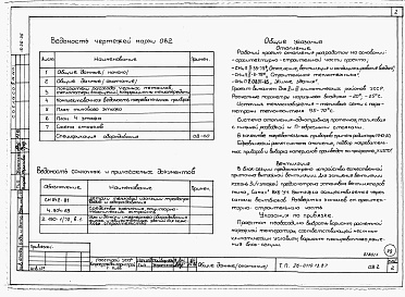 Состав альбома. Типовой проект 26-0110.13.87Альбом 1 Части 0, 01, 02, 03, 1, 2, 3, 4, 5, 6 Общие архитектурно-строительные решения. Архитектурно-строительные решения ниже отм. 0,000. Отопление и вентиляция ниже отм. 0,000. Внутренние водопровод и канализация ниже отм. 0,000. Архитектурно-строительн