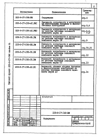 Состав альбома. Типовой проект 223-9-17-168Альбом 3 Ведомости потребности в материалах