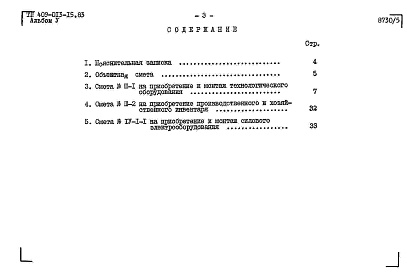 Состав альбома. Типовой проект 409-013-15.83Альбом 5  Сметы.    