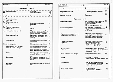 Состав альбома. Типовой проект 87-0149.87Альбом 4 Сметная документация на блок-секцию