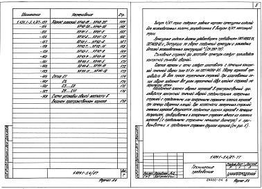 Состав альбома. Серия 1.424.1-5 КолонныВыпуск 4.87 Части 1 и 2. Арматурные изделия колонн для зданий высотой 12,0; 13,2 и 14,4 м. Рабочие чертежи.