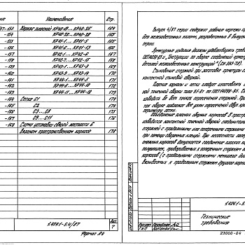 Состав фльбома. Серия 1.424.1-5 КолонныВыпуск 4.87 Части 1 и 2. Арматурные изделия колонн для зданий высотой 12,0; 13,2 и 14,4 м. Рабочие чертежи.