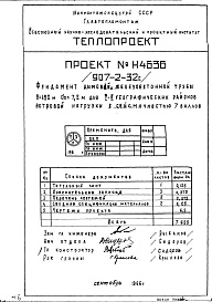Состав альбома. Типовой проект 907-2-32сАльбом 2 Рабочие чертежи фундамента