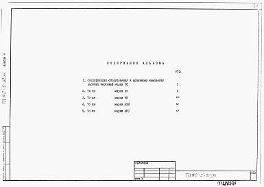 Состав альбома. Типовой проект 902-5-32.86Альбом 4 Спецификации оборудования    
