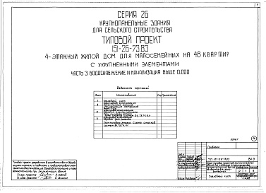 Состав альбома. Типовой проект 151-26-73.83Альбом 1 Части 0, 01, 02, 03, 1, 2, 3, 4, 5, 6 Общая часть. Архитектурно-строительные чертежи ниже отм. 0,000. Отопление и вентиляция ниже отм. 0,000. Водопровод и канализация ниже отм. 0,000. Архитектурно-строительные чертежи выше отм. 0,000. Отопление и