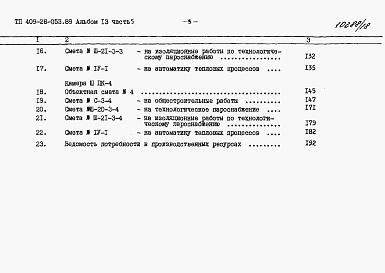 Состав альбома. Типовой проект 409-28-053.89Альбом 13 Сметы. Часть 5 Сметы для камер типа 3 в сборном керамзитобетоне