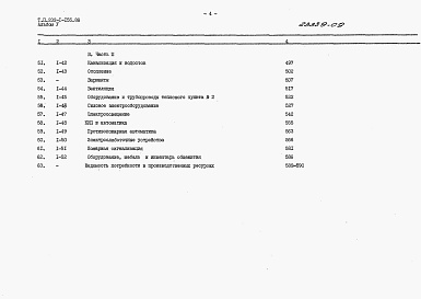 Состав альбома. Типовой проект 232-1-155.88Альбом 5 Сметы. Часть 1