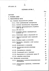 Состав альбома. Типовой проект 407-3-628.91Альбом 1 Пояснительная записка и указания по применению