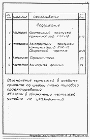 Состав альбома. Серия 03.005-5 КонструкцииАльбом 2-17 Конструкция и пропуска коммуникаций КПК-18. Рабочие чертежи