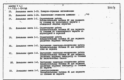 Состав альбома. Типовой проект 253-1-134.86Альбом 9 Сметы. Часть 1