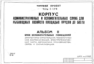 Состав альбома. Типовой проект 416-1-115Альбом 2 Блок вспомогательных помещений (из типового проекта 416-1-114)