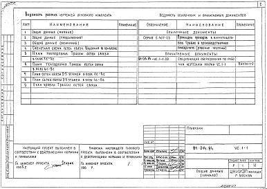 Состав альбома. Типовой проект 81-014.84Альбом 7 Устройства связи ниже и выше отм. 0.000. 81-014.84-УС.1-1