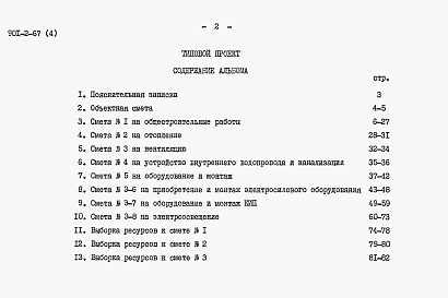 Состав альбома. Типовой проект 901-2-67Альбом 4 Сметы