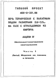 Состав альбома. Типовой проект 406-9-331.88Альбом 4 Нестандартизированное оборудование. Часть 1 - Литье. Изделия из поковок и проката