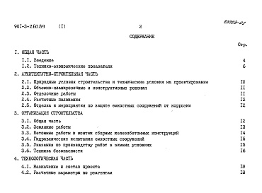 Состав альбома. Типовой проект 901-3-260.89Альбом 1	Пояснительная записка	