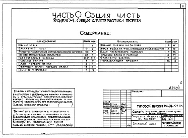 Состав альбома. Типовой проект 161-94-97.83Альбом 1 Часть 0 Общая часть Раздел 0-1 Общая характеристика проекта