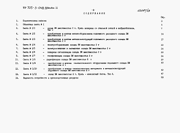 Состав альбома. Типовой проект 705-3-048.90Альбом 11 Сметы.