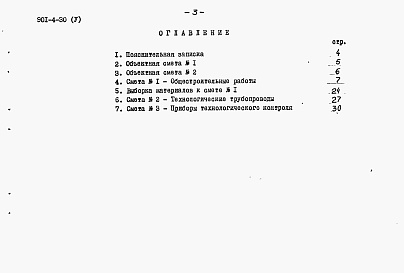 Состав альбома. Типовой проект 901-4-30Альбом 5 Сметы (для площадок с грунтовыми водами)
