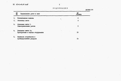 Состав альбома. Типовой проект 413-1-40.86Альбом 4 Сметная документация.     